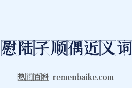 慰陆子顺偶近义词是什么意思的图片
